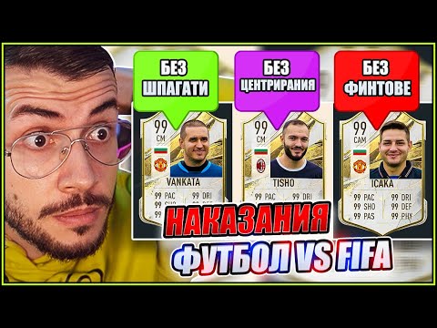 Видео: ДРАФТ с НАКАЗАНИЯ от ФУТБОЛ СРЕЩУ FIFA
