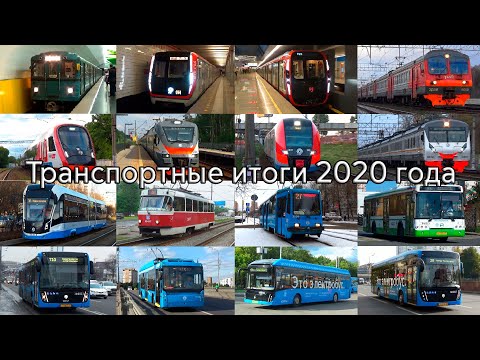 Видео: Транспортные итоги уходящего 2020 года