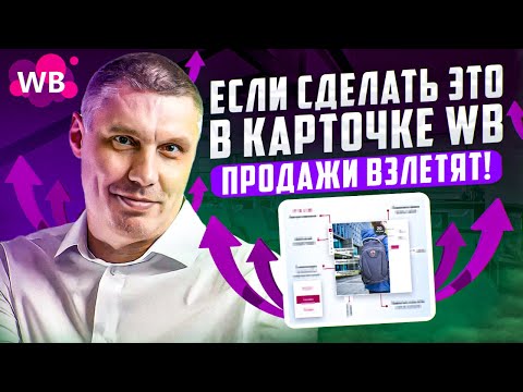 Видео: Если сделать это в карточке WB, продажи взлетят! / Лайфхаки для создания продающей карточки товара