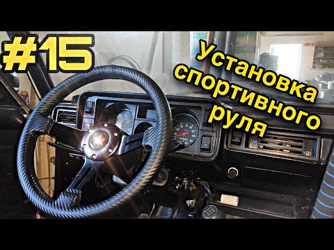 Видео: Установка спортивного руля на Жигули. Топовый руль для дрфита!!!