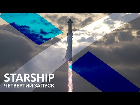 Видео: 🔴SpaceX Starship: Орбітальний запуск