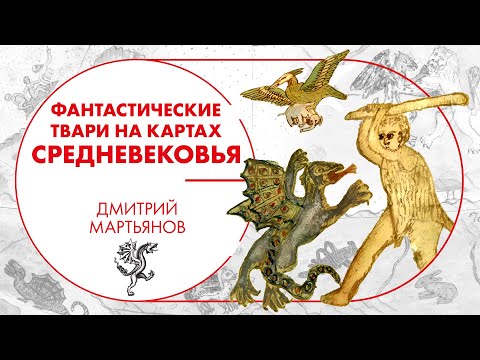 Видео: Фантастические твари на средневековых картах. Дмитрий Мартьянов