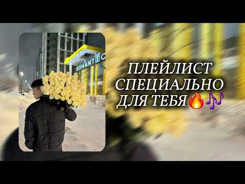 Видео: ВИП КАЗАХ ПЛЕЙЛИСТ 2025🔥ПЛЕЙЛИСТ СПЕЦИАЛЬНО ДЛЯ ТЕБЯ