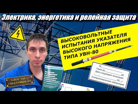 Видео: ЭЛЕКТРОЭНЕРГЕТИКА: КАК ИСПЫТАТЬ УКАЗАТЕЛЬ ВЫСОКОГО НАПРЯЖЕНИЯ УВН-80М.ВЫСОКОВОЛЬТНЫЕ ИСПЫТАНИЯ.ЭТЛ.