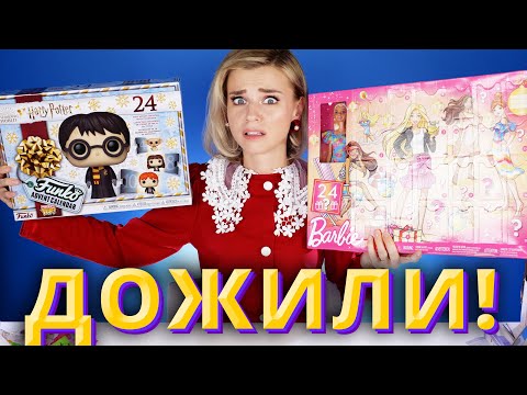 Видео: ЭТИ БЕЗУМНЫЕ АДВЕНТЫ: ГАРРИ ПОТТЕР и БАРБИ - ВЫ ТАКОГО не ОЖИДАЛИ! | Как это дарить?