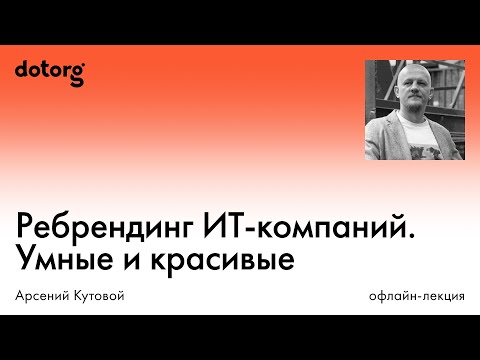 Видео: Ребрендинг ИТ-компаний. Умные и красивые одновременно