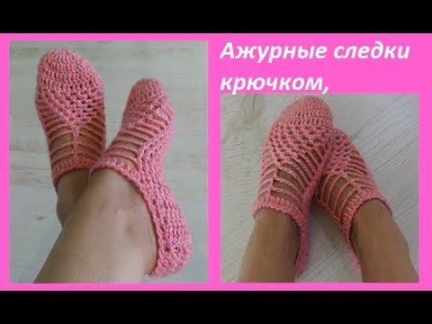 Видео: Ажурные следки крючком, crochet home shoes (следки№ 15)