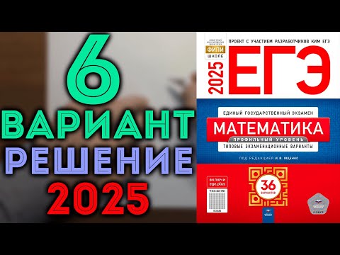 Видео: 6 вариант ЕГЭ 2025 Ященко