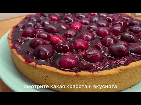Видео: САМЫЙ ВКУСНЫЙ РЕЦЕПТ 😋ТИРОЛЬСКИЙ ПИРОГ НА ПЕСОЧНОМ ТЕСТЕ С ЯГОДАМИ И ЗАВАРНЫМ КРЕМОМ #пирог #пироги