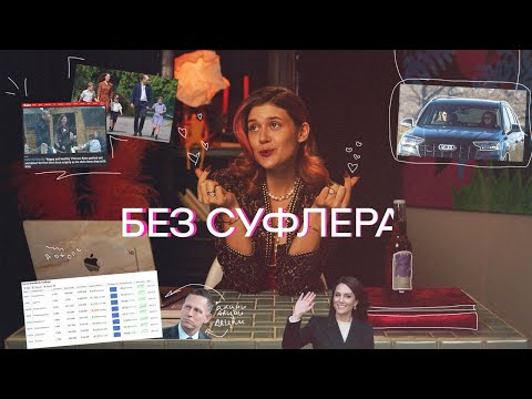Видео: БЕЗ СУФЛЕРА #5: что случилось с Кейт Миддлтон? TikTok блокируют в США? Как зарабатывать больше?