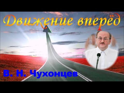 Видео: Движение вперёд - В.Н. Чухонцев
