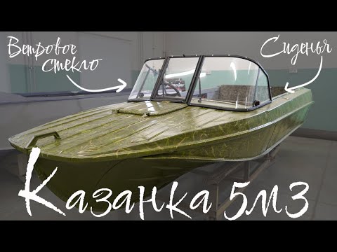 Видео: Казанка 5М3 с ветровым стекло модели "Комфорт" и окраской в зеленый камуфляж!