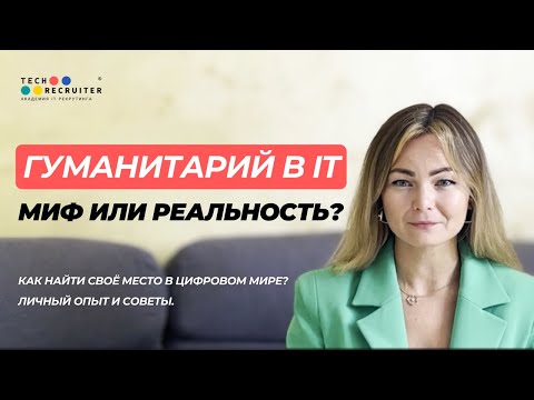 Видео: Могут ли гуманитарии быть успешными в IT?