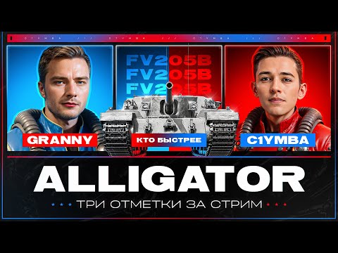 Видео: ALLIGATOR - НОВАЯ ПТ-9 За Сбор. Цех! C1yMba vs @EviLGrannY - Три Отметки За Стрим!