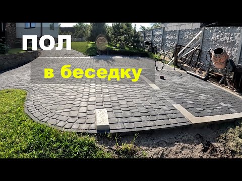 Видео: Пол в беседке