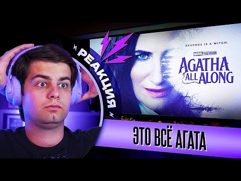 Видео: РЕАКЦИЯ и РАЗБОР  на тизер - трейлер "Это все Агата" | Agatha All Along Teaser Trailer Reaction