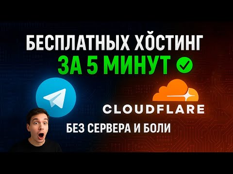 Видео: Хостинг Telegram-бота БЕСПЛАТНО за 5 минут | Без сервера и боли