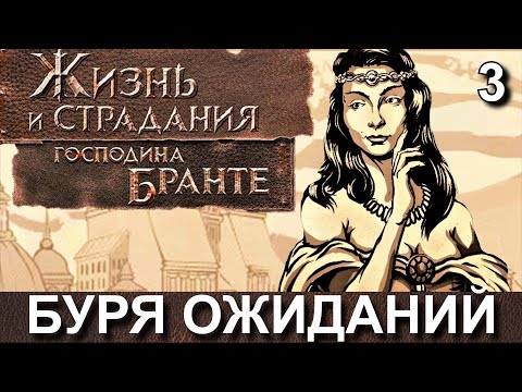 Видео: ЖИЗНЬ и СТРАДАНИЯ ГОСПОДИНА БРАНТЕ. Прохождение, часть 3. ОТРОЧЕСТВО.