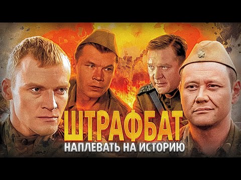 Видео: ШТРАФБАТ - ни стыда ни совести |ОБЗОР|