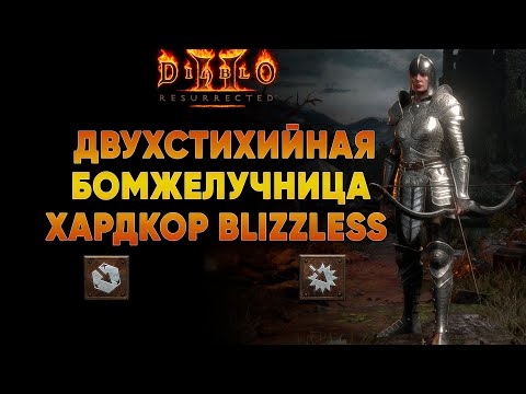 Видео: Амазонка двухстихийная  полуМавина 83lvl | Blizzless Хардкор D2R