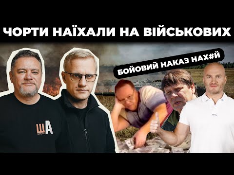 Видео: Хто кришує корупцію в МСЕК / Чорт наїхав на військових / Знищили схему на зброї | Шабунін + Ніколов