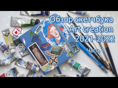 Видео: Обзор скетчбука art creation 2021-2022 / Часть 1 / Sketchbook tour