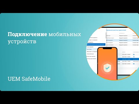 Видео: UEM SafeMobile: подключение мобильных устройств