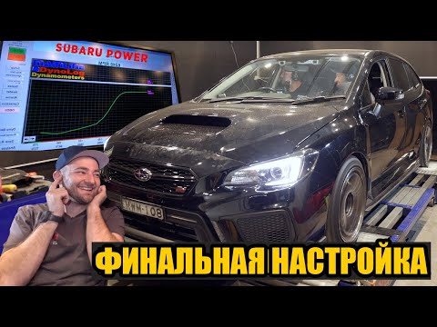 Видео: Самая мощная построенная нами тачка? Выясняем на диностенде! Levorg Мартина. Часть 16 [BMIRussian]