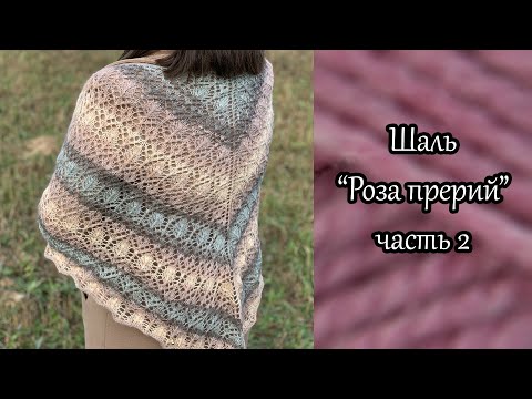 Видео: Шаль спицами "Роза прерий". Часть 2.