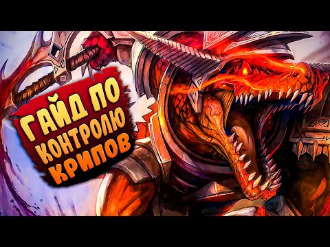 Видео: Гайд по контролю линии и управлению крипами! - League of Legends