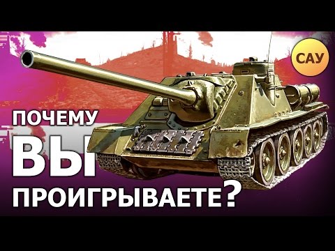 Видео: Почему вы проигрываете?.. ...на САУ - War Thunder