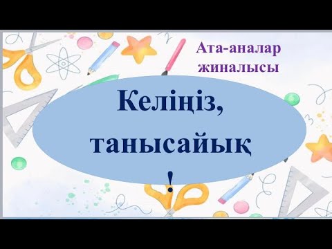 Видео: Ата-аналар жиналысы жаңа форматта Келіңіз,танысайық! 1-сынып