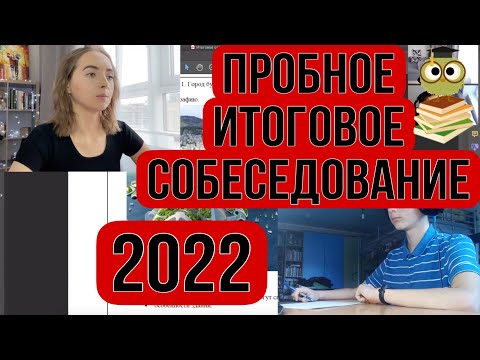 Видео: Пробное Итоговое собеседование - 2022 [IrishU]