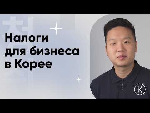 Видео: Налоги для бизнеса в Корее | Korean Simple