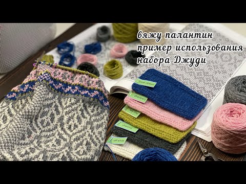 Видео: Вяжу палантин. Разрезной жаккард. Пример использования набора Джуди. Вязальные гаджеты.