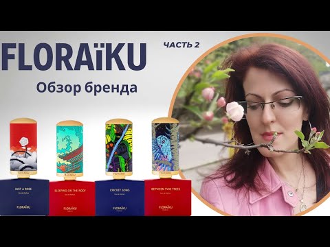 Видео: FLORAïKU | Часть 2 | ИЗЫСКАННОСТЬ В ДЕТАЛЯХ