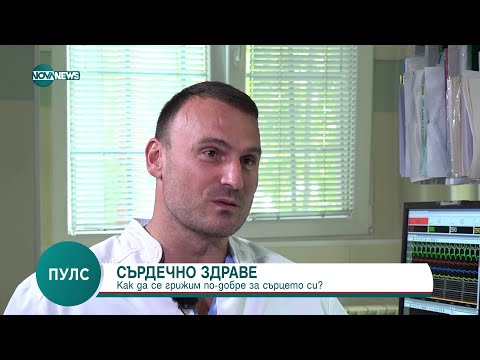 Видео: Как най-добре да се грижим за сърцето си - Пулс (30.09.2023)