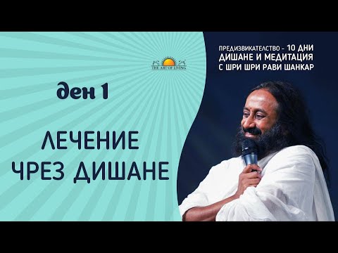 Видео: ДЕН 1: ЛЕЧЕНИЕ ЧРЕЗ ДИШАНЕ | Шри Шри Рави Шанкар | 10-дневно предизвикателство