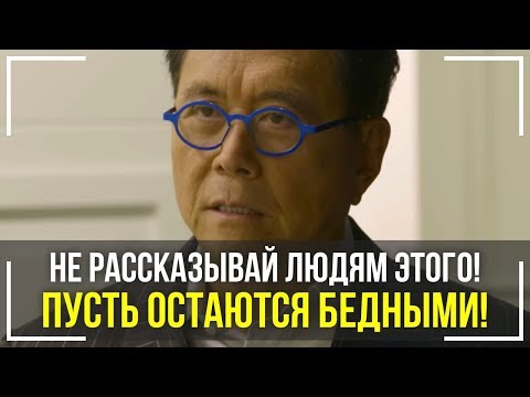 Видео: Роберт Кийосаки - Речь Взорвавшая Интернет! СМОТРЕТЬ ВСЕМ! Мотивация Меняющая ЖИЗНЬ!