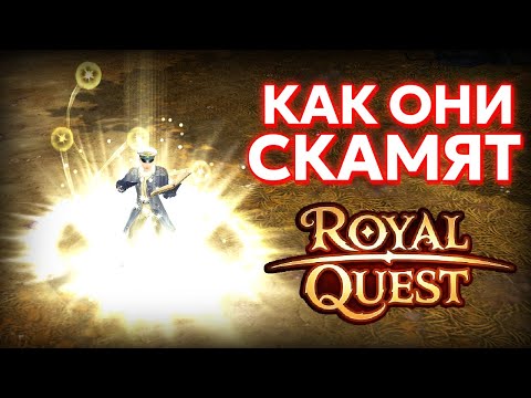 Видео: КАК ПРАВИЛЬНО КУПИТЬ ПРОКАЧКУ - Royal Quest