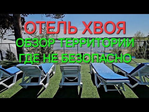 Видео: Отель Хвоя ОБЗОР ТЕРРИТОРИИ на которой не безопасно