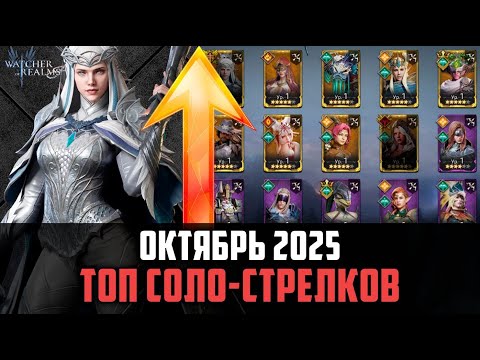 Видео: ТОП СОЛО СТРЕЛКОВ | ЛУЧШИЕ ИЗ ЛУЧШИХ | Октябрь 2025 #watcherofrealms