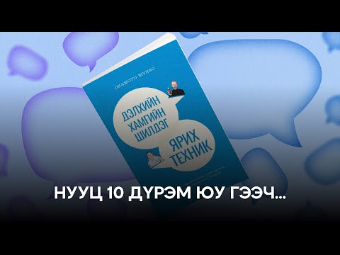 Видео: "Дэлхийн хамгийн шилдэг ярих техник” номноос онцлох 10 техник