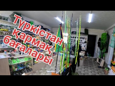 Видео: Түркістан балық құралдарының бағалары.
