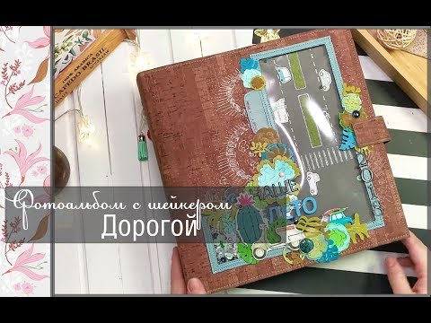 Видео: Фотоальбом с шейкером дорогой\скрапбукинг