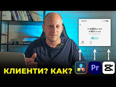 Видео: Как да си намираш клиенти