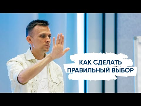 Видео: Как сделать правильный выбор. Александр Братчиков. История про трёх путников
