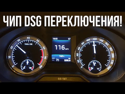 Видео: Переключения DSG DQ200 чип-тюнинг VAGCODE (ICT) на SKODA OCTAVIA A7 FL