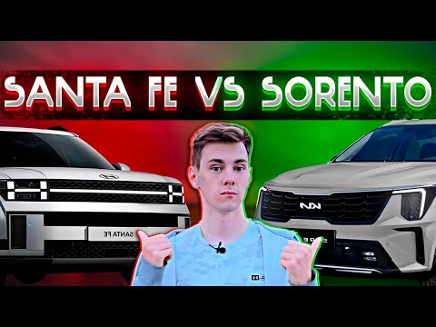 Видео: HYUNDAI SANTA FE 2024 ПРОТИВ KIA SORENTO FL! Hyundai, что с дизайном? KIA ленится