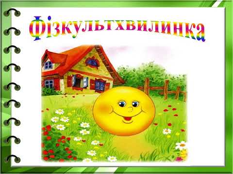 Видео: Підсумковий урок за темою казки. Читання 2 клас